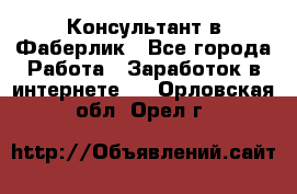 Консультант в Фаберлик - Все города Работа » Заработок в интернете   . Орловская обл.,Орел г.